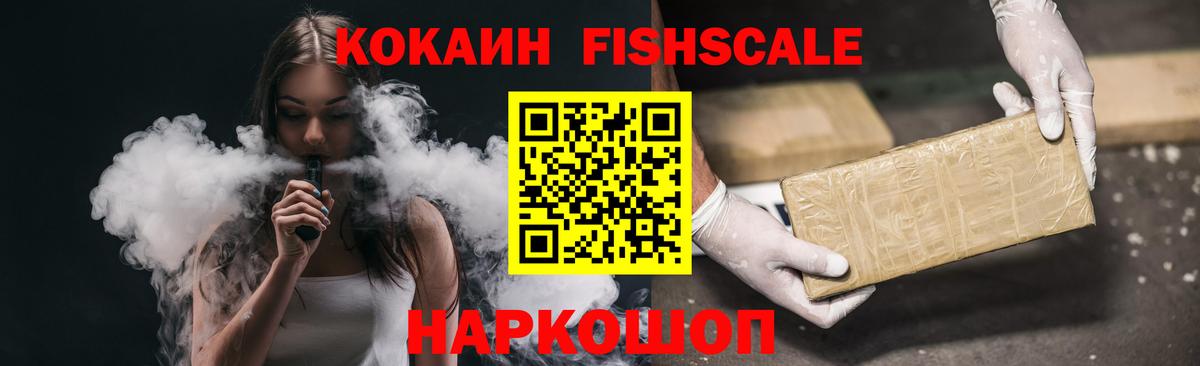 Кокаин FishScale  Кокаин 99%  Вход с VPN  Губаха 